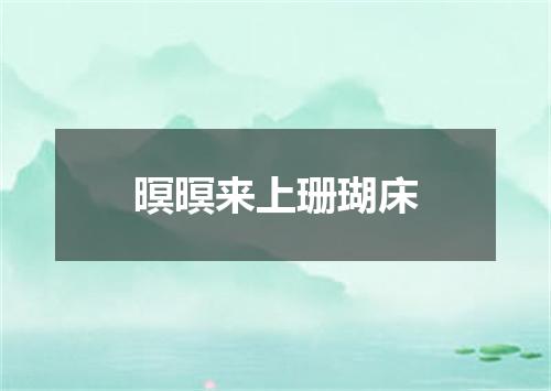暝暝来上珊瑚床