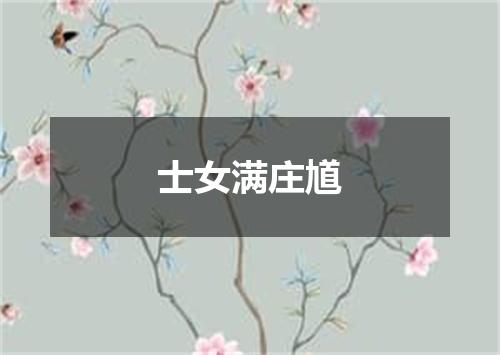 士女满庄馗