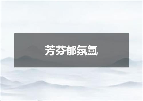 芳芬郁氛氲