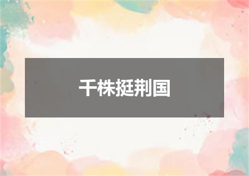千株挺荆国