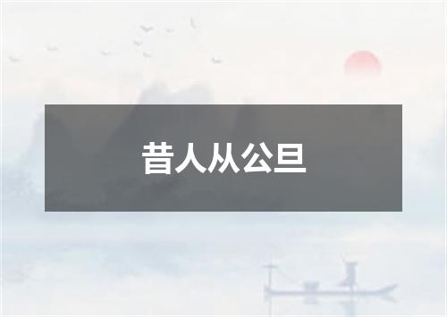 昔人从公旦