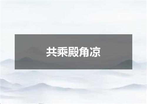 共乘殿角凉
