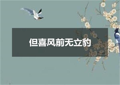 但喜风前无立豹
