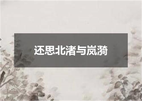 还思北渚与岚漪