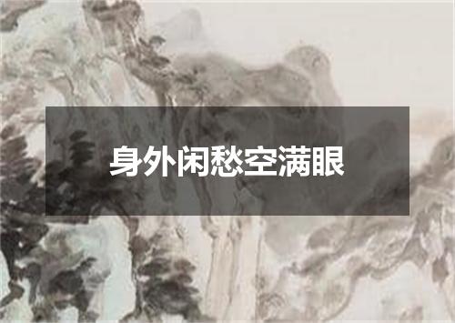 身外闲愁空满眼