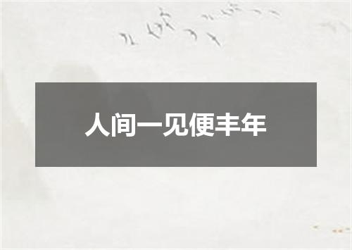 人间一见便丰年