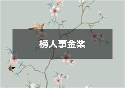 榜人事金桨