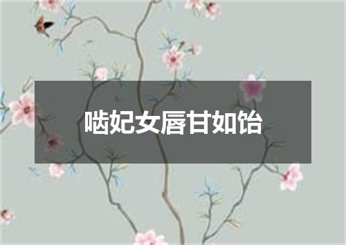 啮妃女唇甘如饴