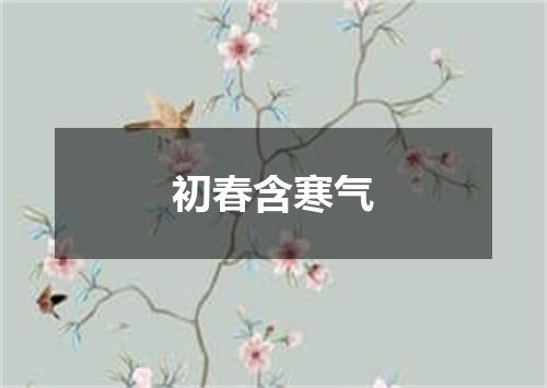 初春含寒气