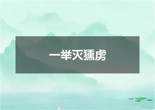 一举灭獯虏