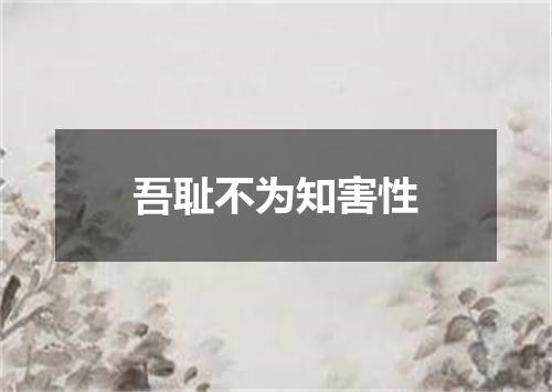 吾耻不为知害性