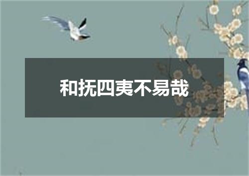 和抚四夷不易哉