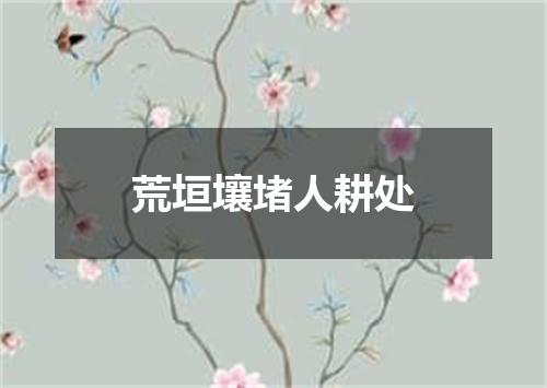 荒垣壤堵人耕处