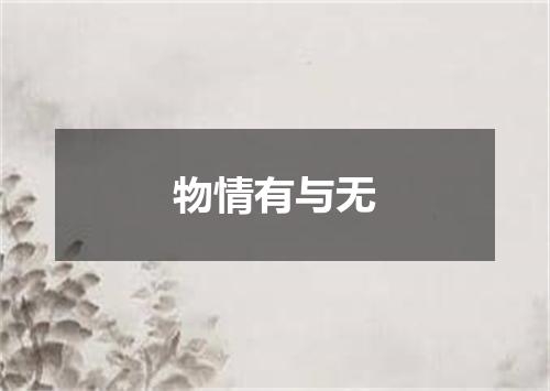 物情有与无
