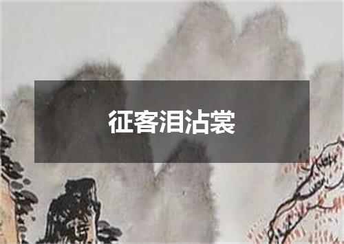 征客泪沾裳
