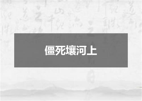 僵死壤河上
