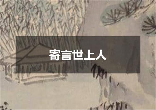 寄言世上人