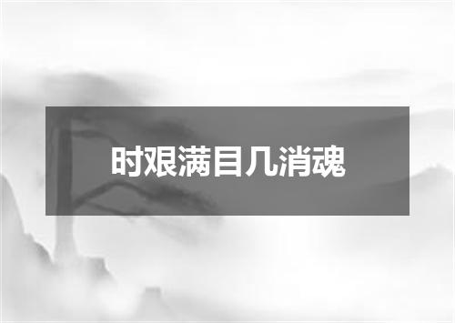 时艰满目几消魂