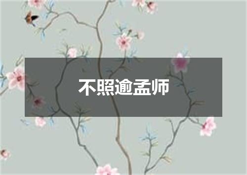 不照逾孟师