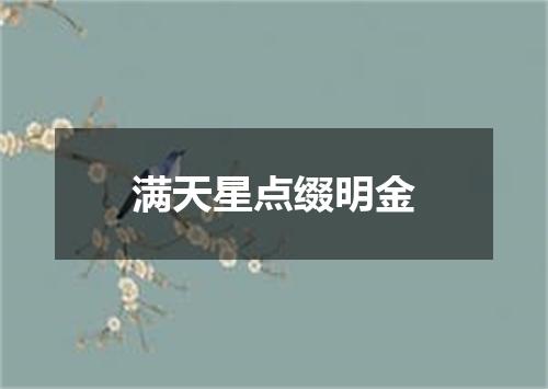 满天星点缀明金