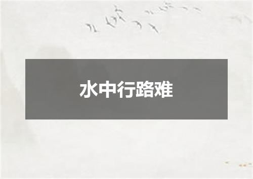 水中行路难