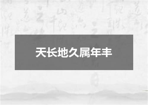天长地久属年丰