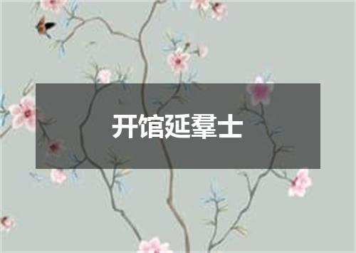 开馆延羣士