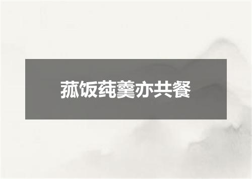 菰饭莼羹亦共餐