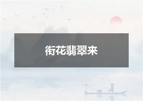 衔花翡翠来
