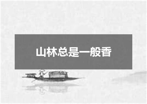 山林总是一般香