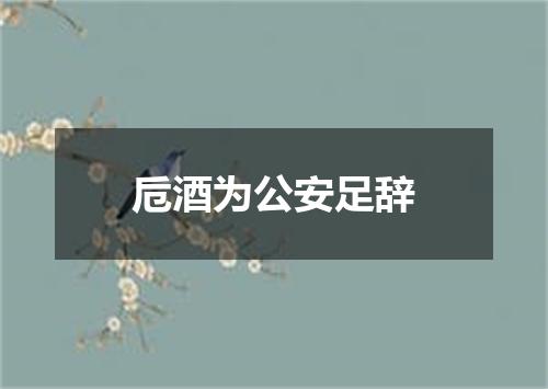 卮酒为公安足辞