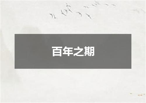 百年之期