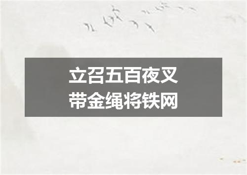 立召五百夜叉带金绳将铁网