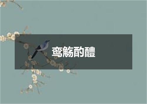 鸾觞酌醴