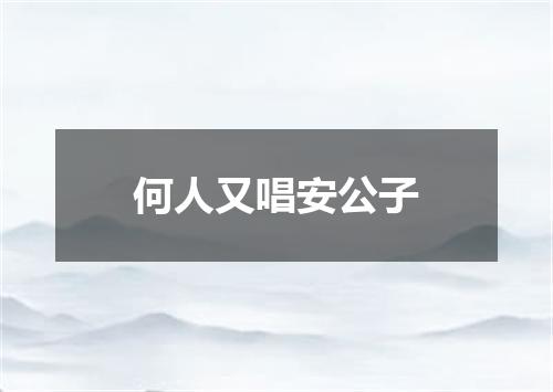 何人又唱安公子
