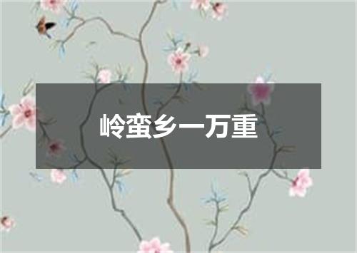 岭蛮乡一万重