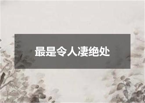 最是令人凄绝处