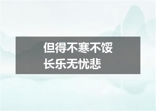 但得不寒不馁长乐无忧悲