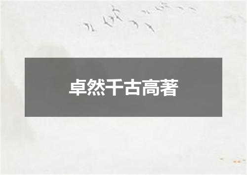 卓然千古高著