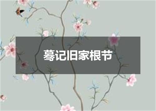 蓦记旧家根节