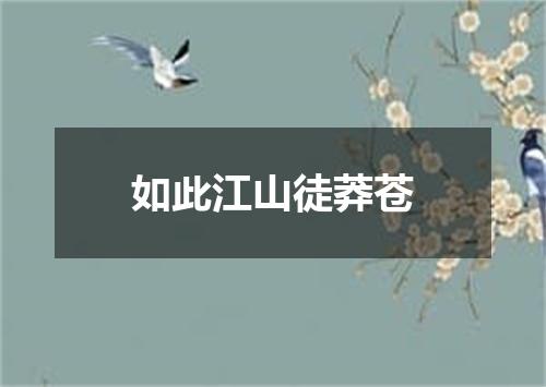 如此江山徒莽苍