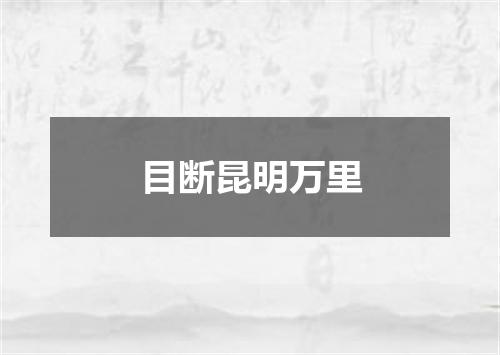 目断昆明万里