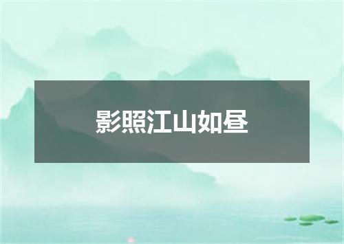 影照江山如昼