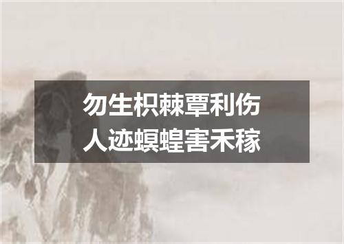 勿生枳棘覃利伤人迹螟蝗害禾稼