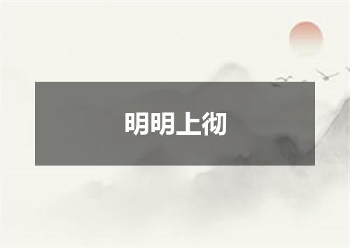明明上彻