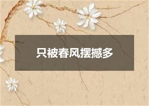 只被春风摆撼多