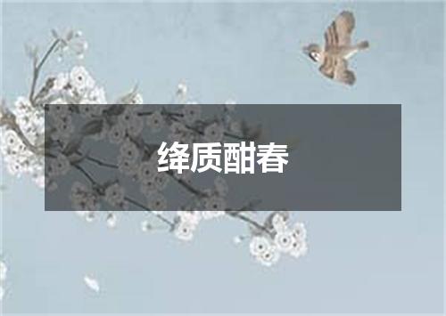 绛质酣春