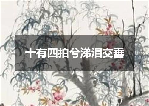 十有四拍兮涕泪交垂