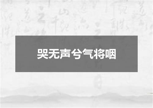 哭无声兮气将咽