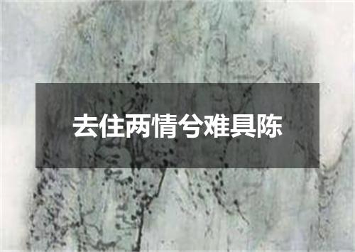 去住两情兮难具陈